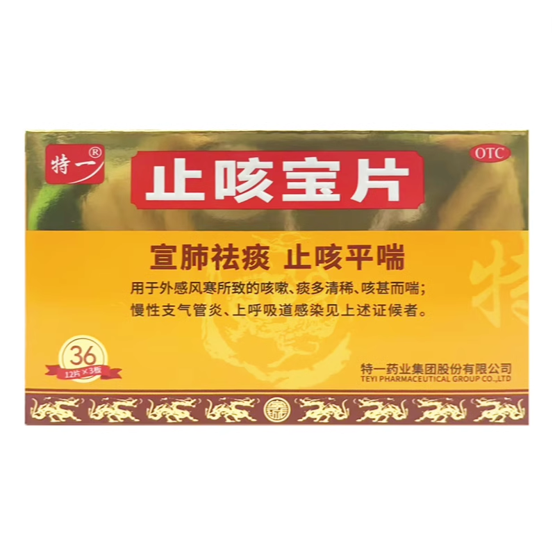【特一】止咳宝片0.35g*36片/盒