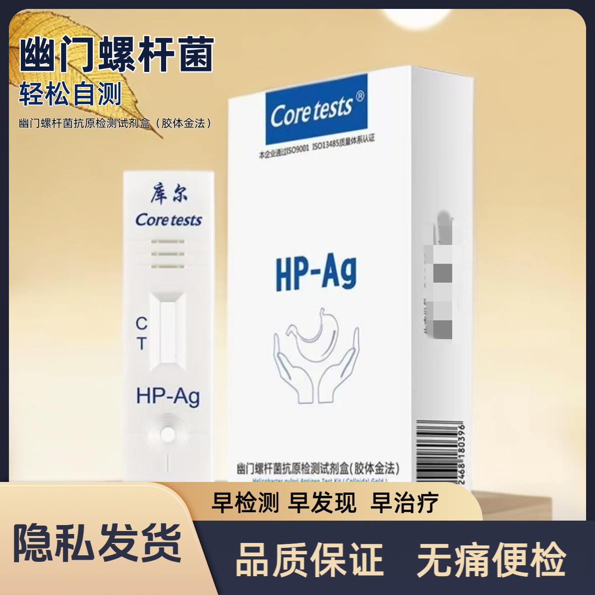 [Coretests]幽门螺杆菌抗原检测试剂盒(胶体金法)卡型 一人份