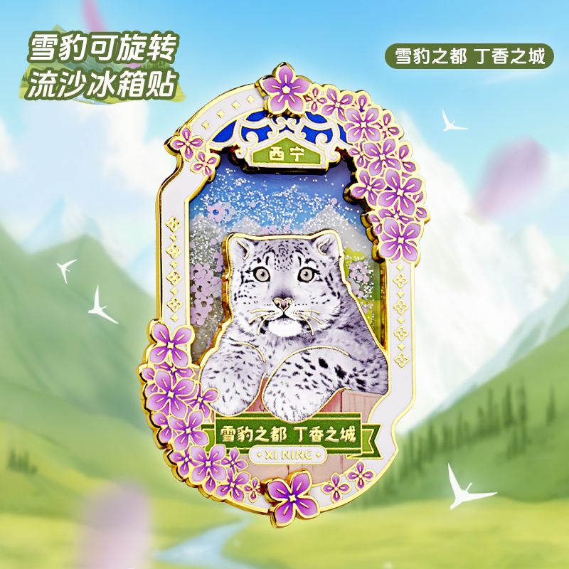 雪豹可旋转丁香花金属冰箱贴西宁野生动物园生态文创