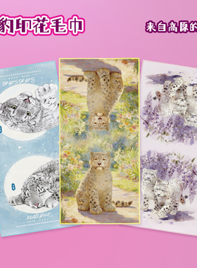 雪豹凌小蛰凌小芒印花毛巾西宁野生动物园生态文创