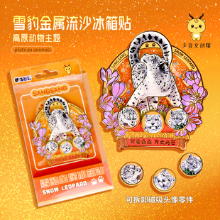 雪豹凌小芒桑桑光芒万丈金属流沙冰箱贴西宁野生动物园生态文创