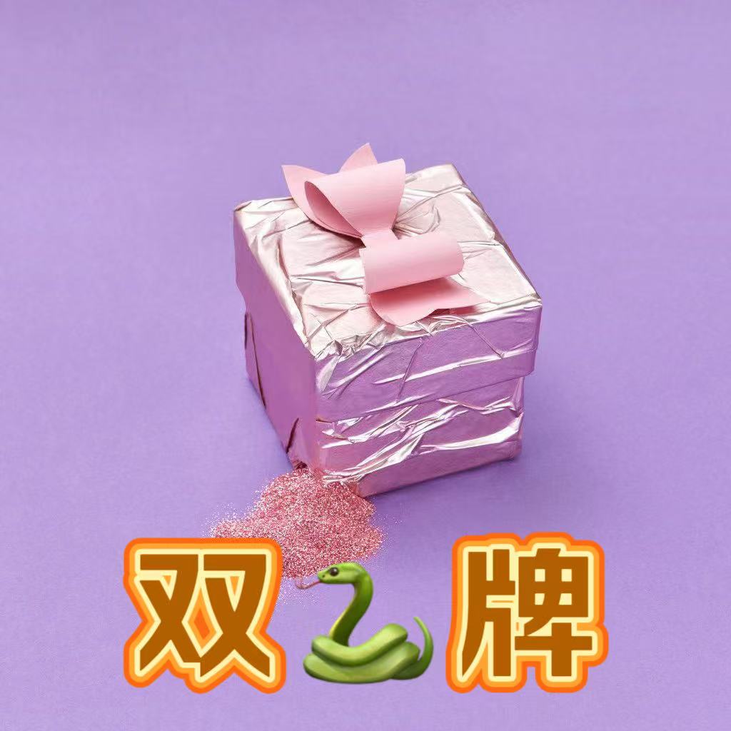 【西湖姐粉丝专享】——双舍牌