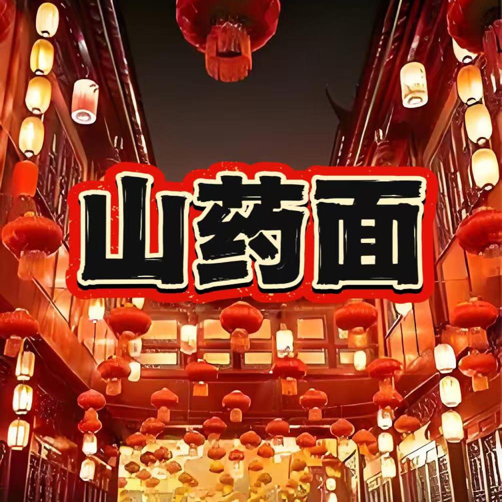 【西湖姐粉丝专享】——山药面 750g
