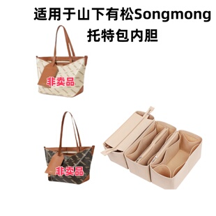 适用Songmont山下有松半日闲山谷老花托特包整理收纳包撑形包中包