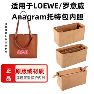 適用于LOEWE羅意威Anagram托特包內(nèi)膽包收納整理化妝包中包內(nèi)襯包