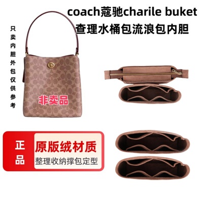 适用于Coach蔻驰charile buket查理水桶包内胆收纳整理拉链包中包