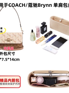适用于COACH/蔻驰女士Brynn 单肩包斜挎包内胆包中包内衬整理收纳