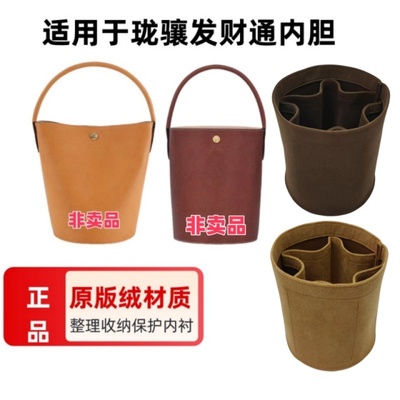 LONGCHAMP珑骧发财通水桶包内胆