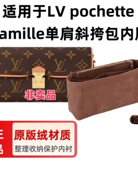 适用于LV pochette Camille单肩斜挎包内胆包中包撑包收纳整理