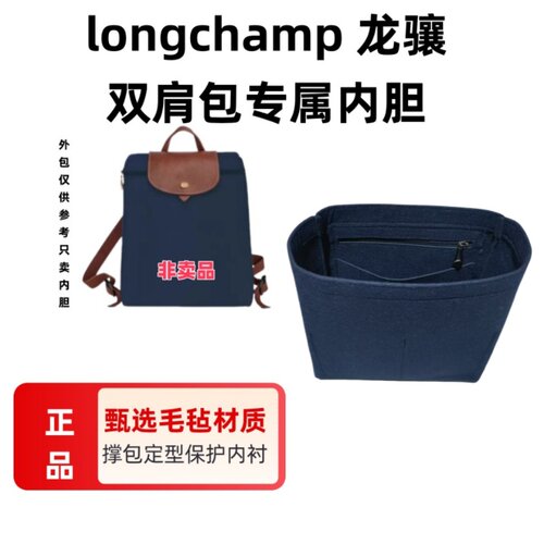 Longchamp珑骧双肩背包内胆包