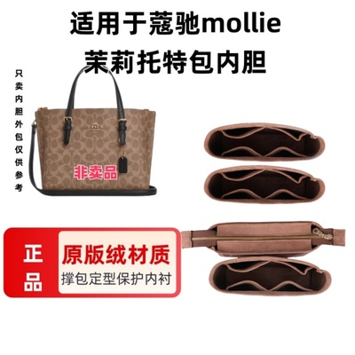 适用于Coach蔻驰mollie茉莉25 34托特包内胆包撑包中包收纳整理包