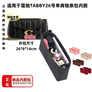 适用于蔻驰菱格TABBY26号单肩链条斜挎包内胆包中包整理收纳包