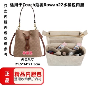 薇遇适用于Coach蔻驰Rowan22水桶包内胆包bucket包内衬撑收纳整理