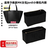 适用于MK女包Jordi小懒包托特包内胆包中包收纳整理内衬袋包撑