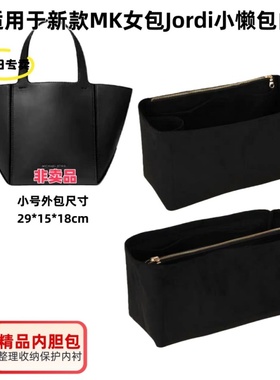 适用于MK女包Jordi小懒包托特包内胆包中包收纳整理内衬袋包撑