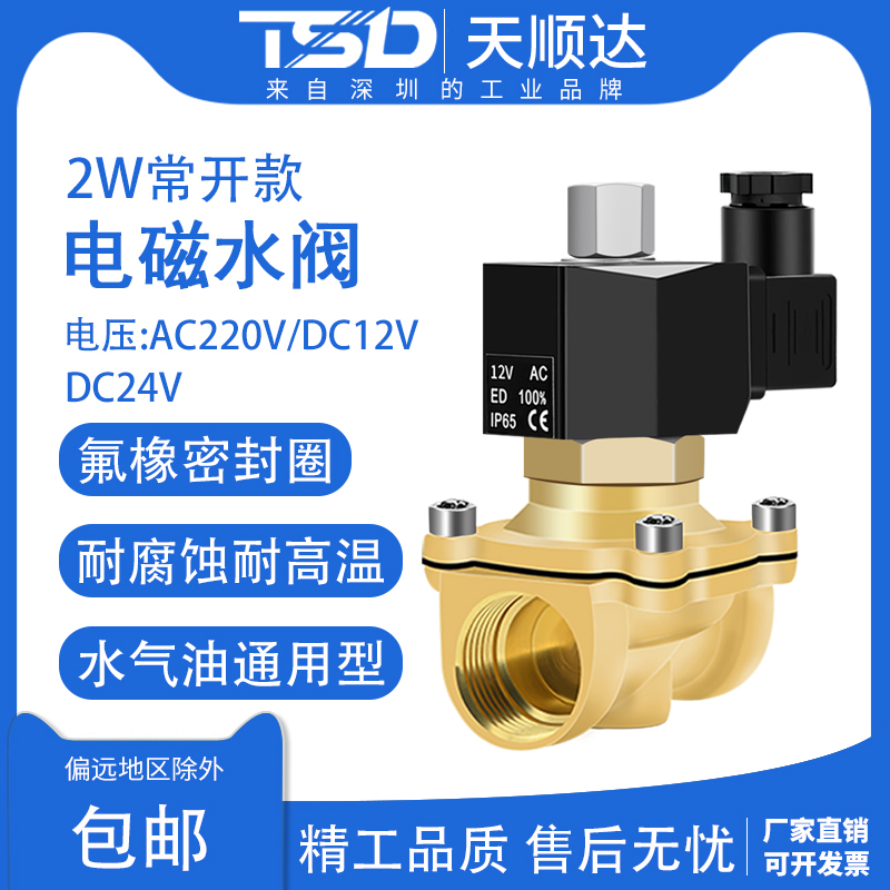 黄铜常开款电磁阀水阀DC24控制阀水管电子阀开关220v耐高温耐腐蚀