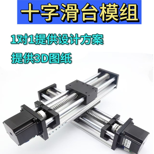 十字滑台滚珠丝杠直线滑台模组步进电机移动电动平移数控工作台