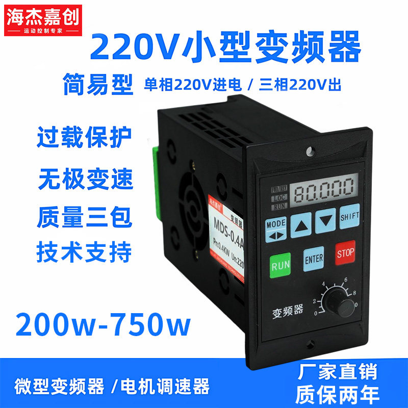 海杰嘉创小型简易变频器220v单相三相电机调速器400w750w小功率图片