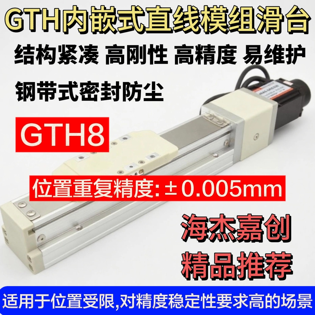 海杰嘉创GTH8内嵌式滑台