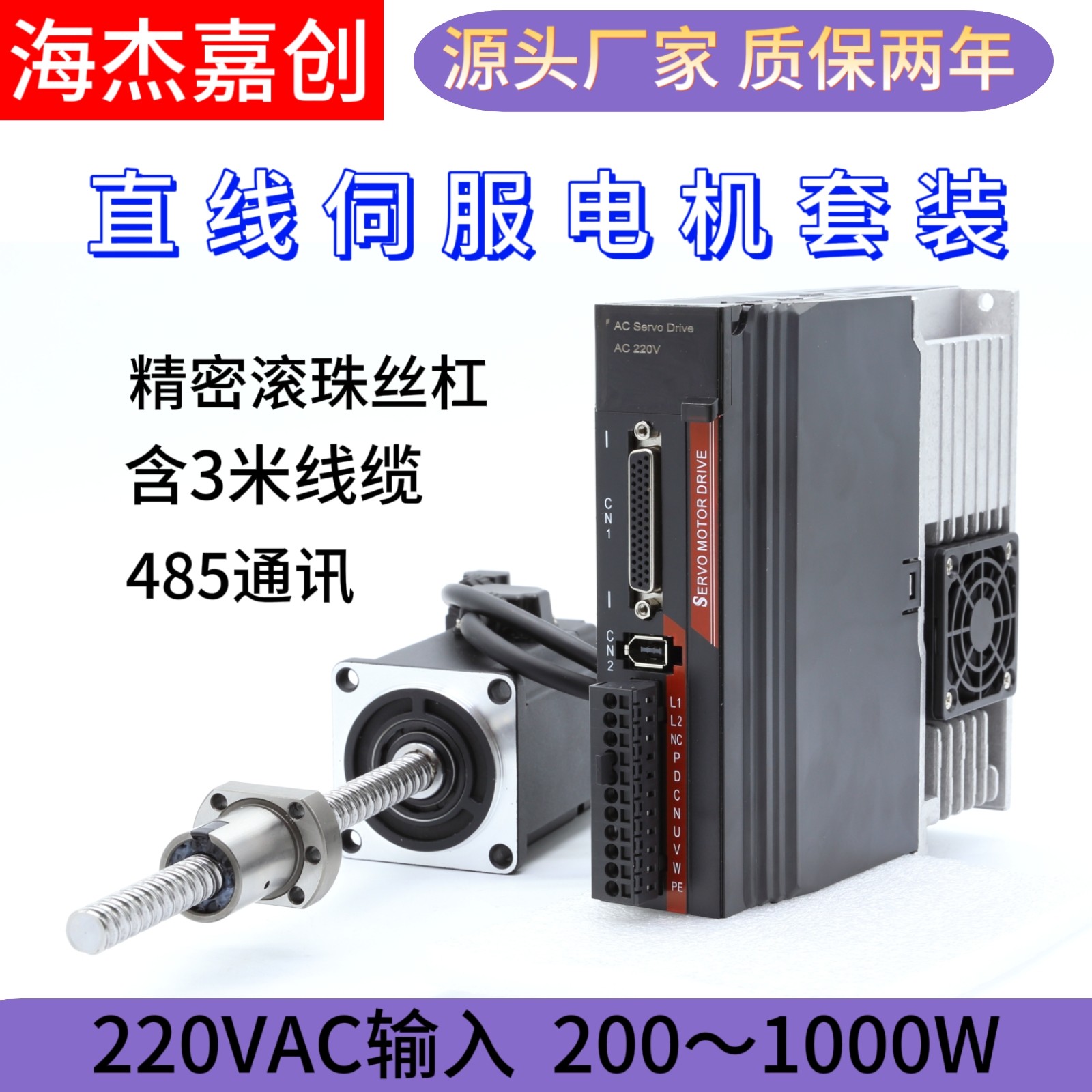 直线伺服驱动套装200W400W750W1滚珠丝杠螺杆485通讯,电子元器件市场,电机/马达,淘宝优惠券,粉丝福利购,淘宝优惠卷