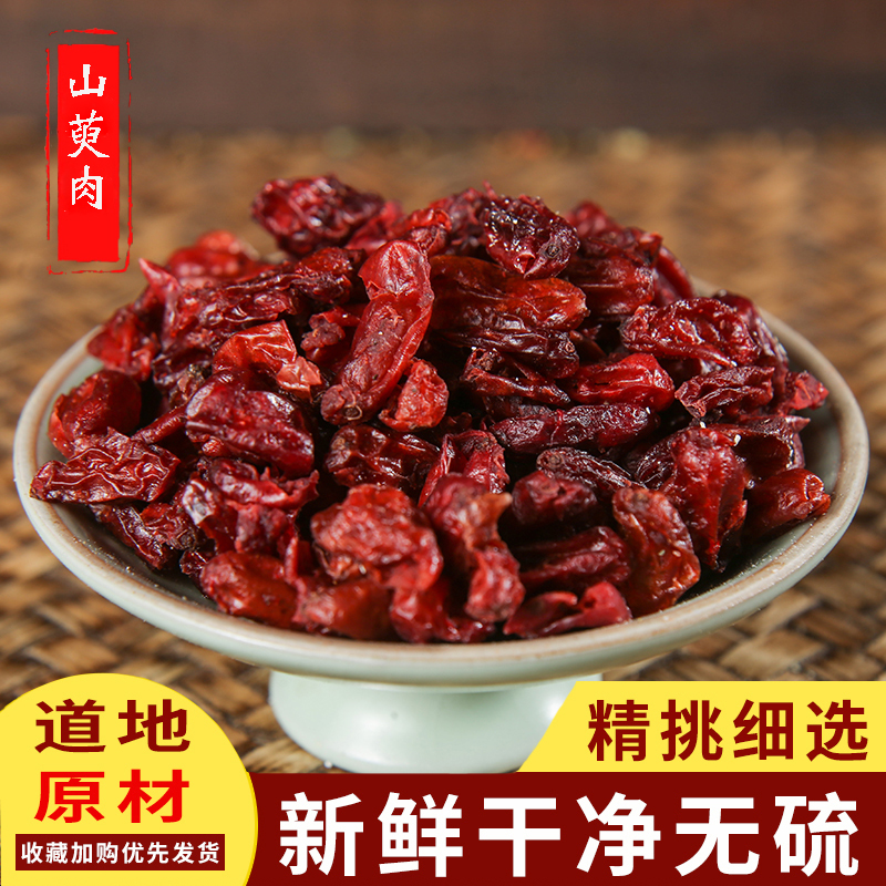山芋肉中药材山萸肉250克包邮无硫亳州中药店铺中草药大全山茱萸