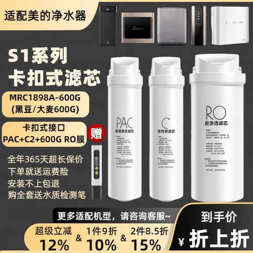 通用美的净水器S1滤芯MRC1898A-600G黑豆大麦家用RO膜反渗透滤芯