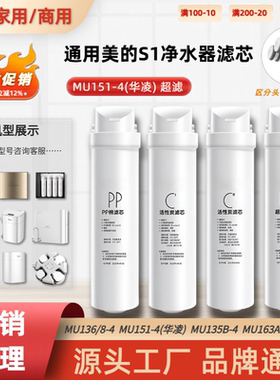 通用美的MU151-4净水器滤芯华凌UF家用超滤膜PP棉C2活性碳S1滤芯