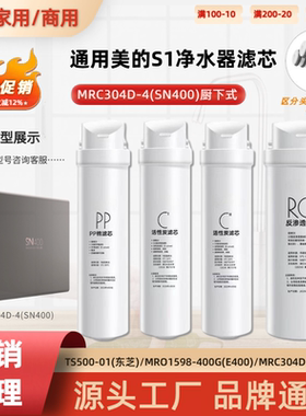 通用美的S1净水器滤芯MRC304D-4(SN400)家用PP棉C2碳RO反渗透滤芯