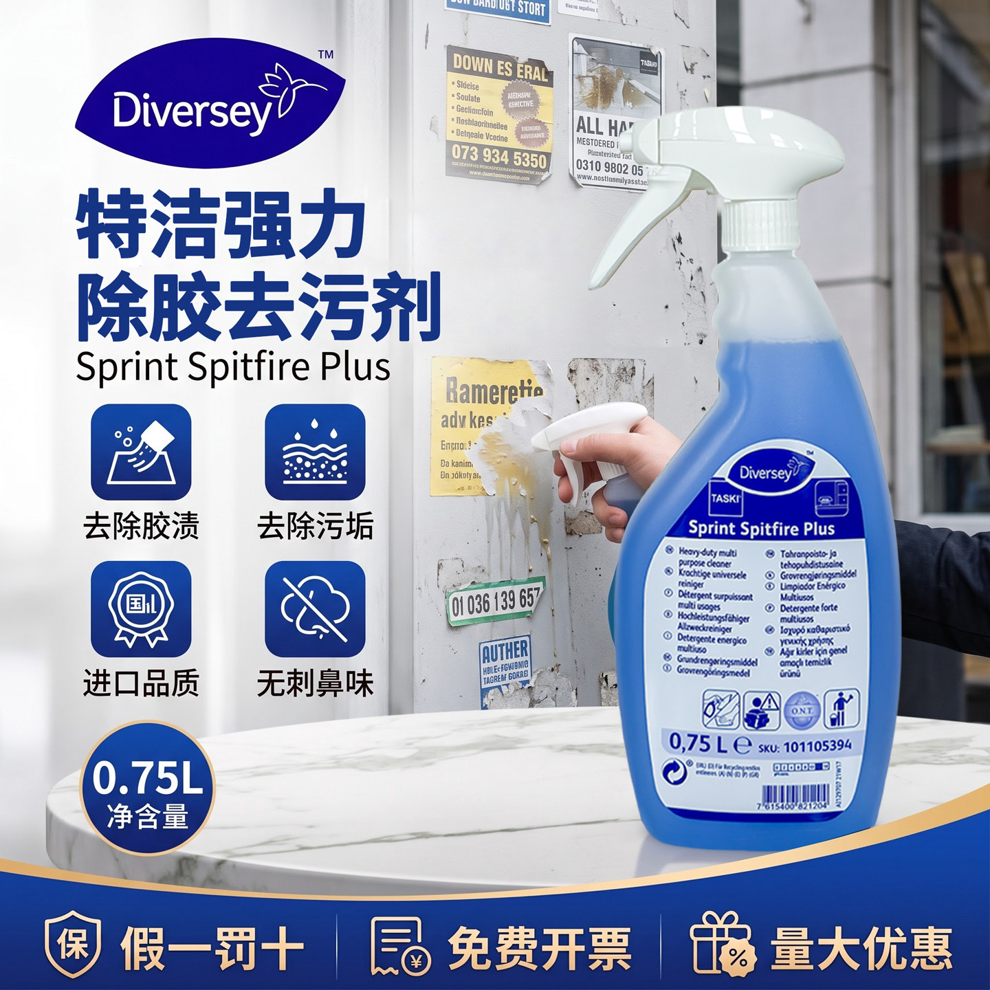 Diversey泰华施特洁强力除胶去污剂卫生间除胶剂口香胶广告不干胶