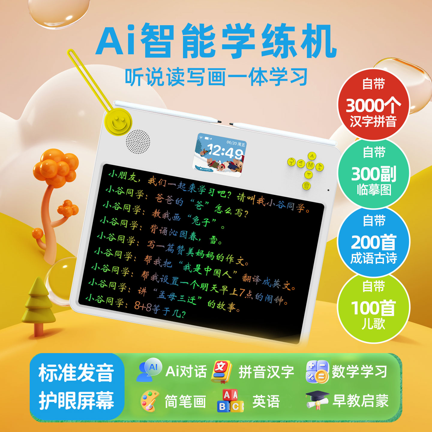 Ai智能学练机语音对话早教学习