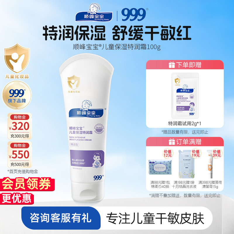 顺峰宝宝特润霜100g宝宝面霜婴儿身体乳润肤乳滋润保湿舒缓干痒红
