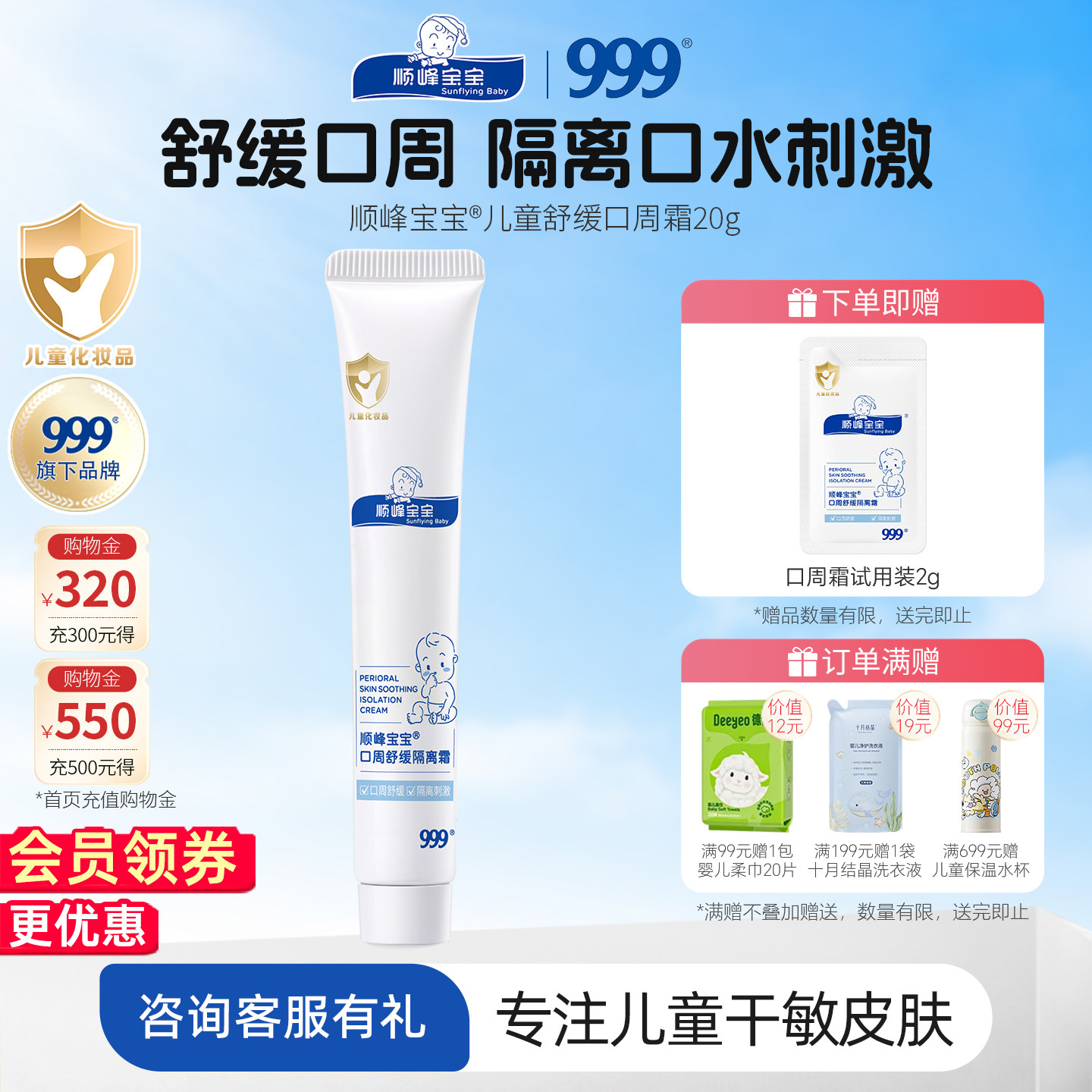 顺峰宝宝口周舒缓隔离霜20g图片