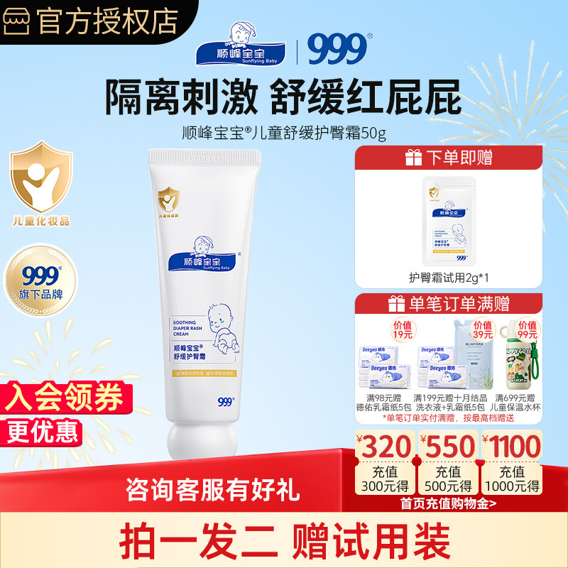顺峰宝宝舒缓护臀霜50g/支