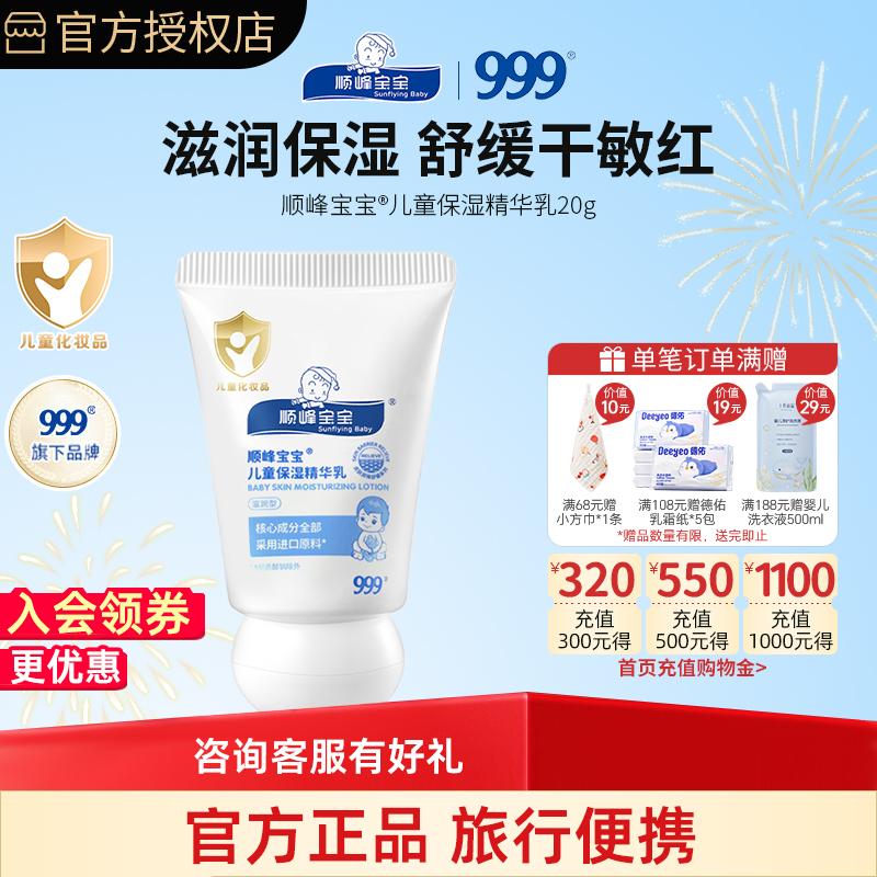 顺峰宝宝儿童保湿精华乳20g小样