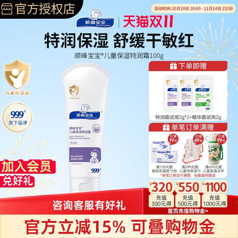 顺峰宝宝特润霜100g宝宝面霜婴儿身体乳润肤乳滋润保湿舒缓干痒红