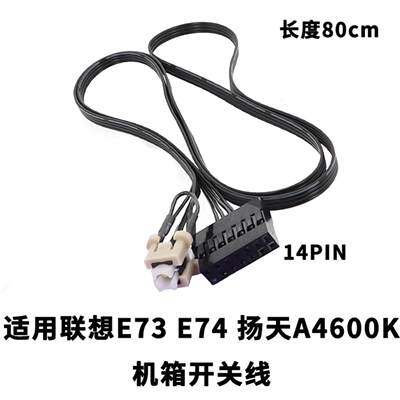 适用联想E73 E74 扬天A4600K机箱开关线 E74开关线 E73开关线