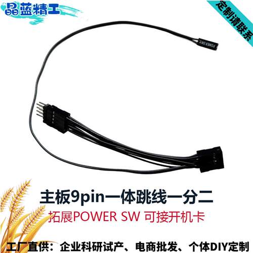 开机拓展跳线一体开关主板一分台式二卡电脑接机箱9pinPOWERSW针