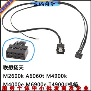 联想扬天机箱开关机线M2600K m4900K m4000E 6900E T4900D A6060T
