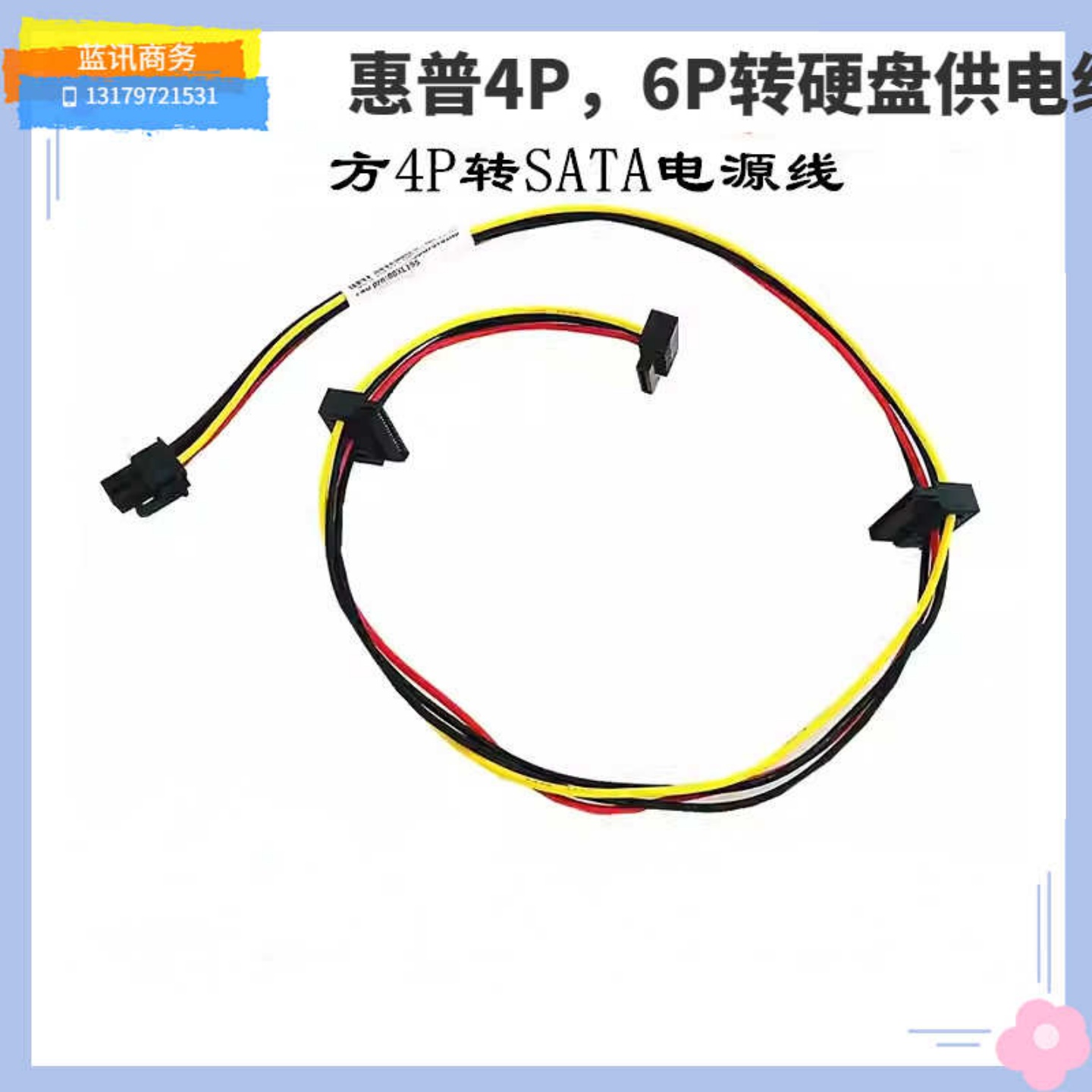 适用惠普4P6PIN硬盘供电线转接线