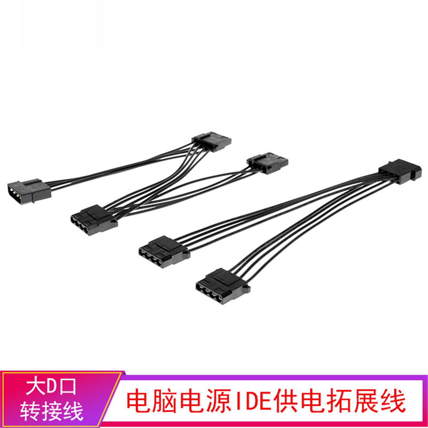 大4P一分二拓展线电脑电源纯铜线 D口一分三转接线 IDE供电扩展线
