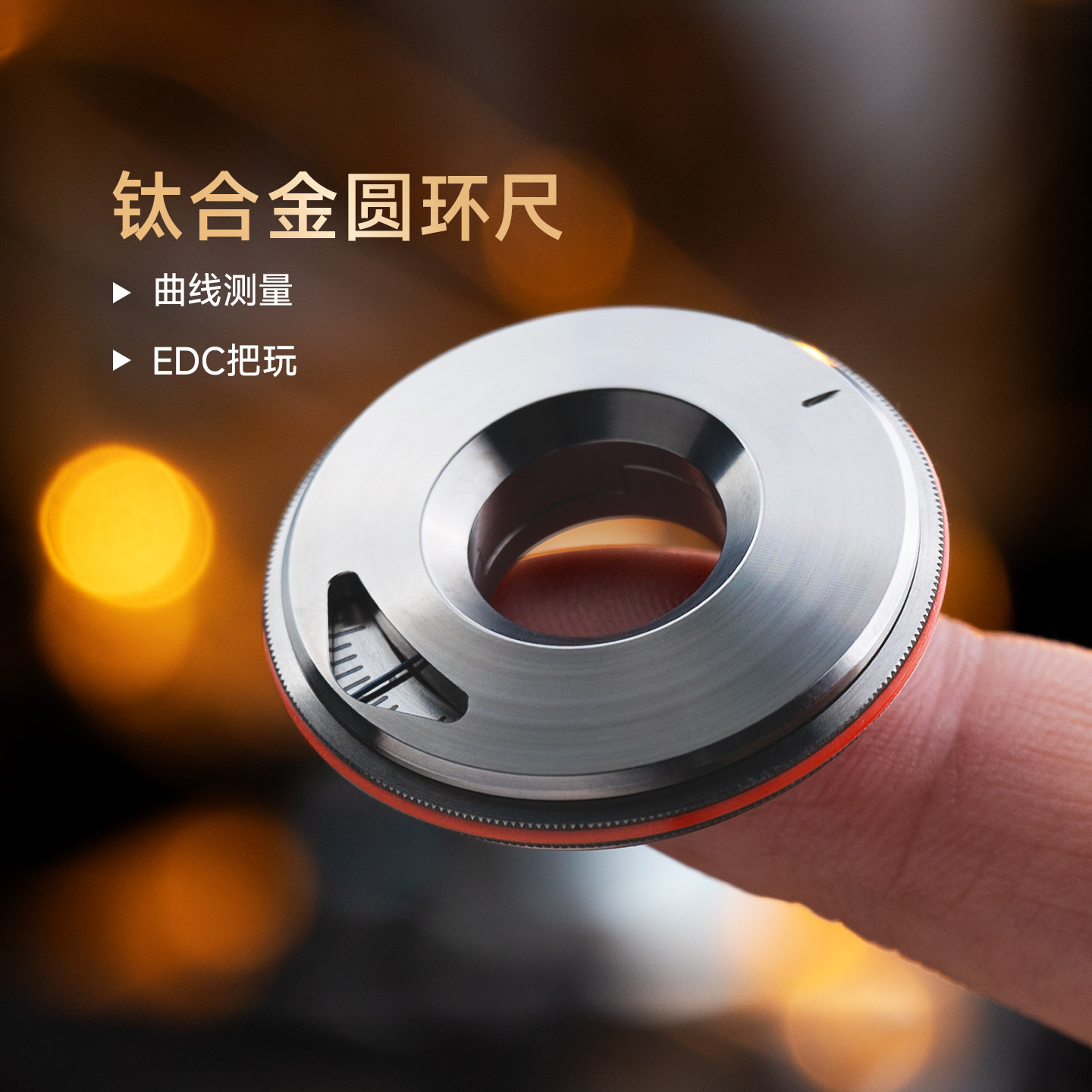 Titaner北斗作钛合金圆环尺战术edc工具迷你圆圈尺解压玩具啪啪币