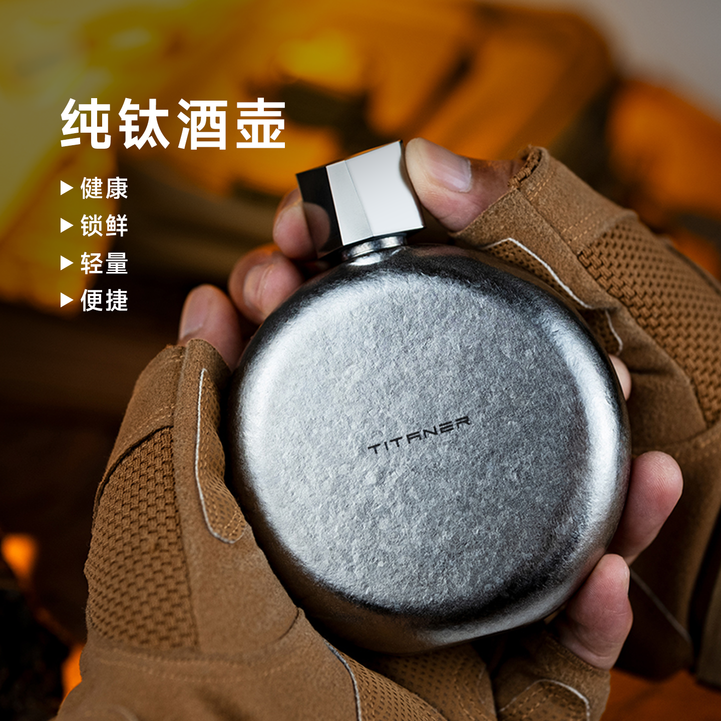 Titaner北斗作纯钛酒壶便携随身水壶白酒壶小酒壶酒具户外圆扁形