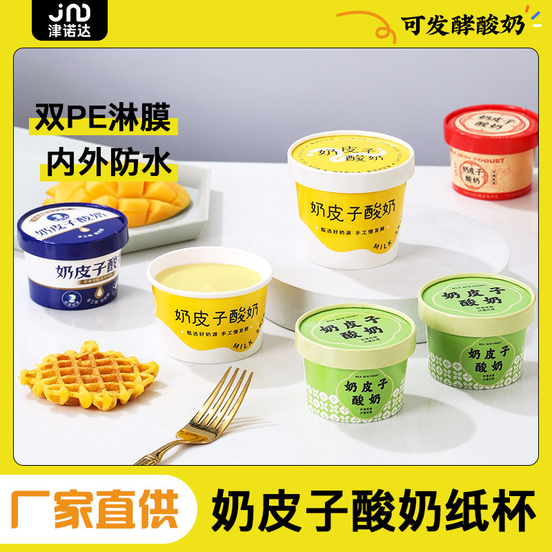 奶皮子酸奶纸杯双淋膜加厚材质商用可发酵酸奶一次性纸杯