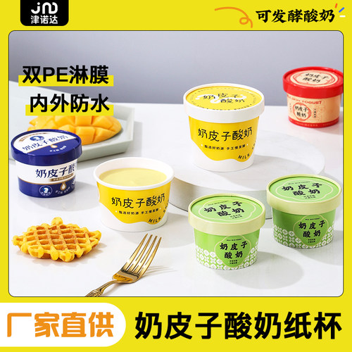 奶皮子酸奶纸杯双淋膜加厚材质商用可发酵酸奶一次性纸杯