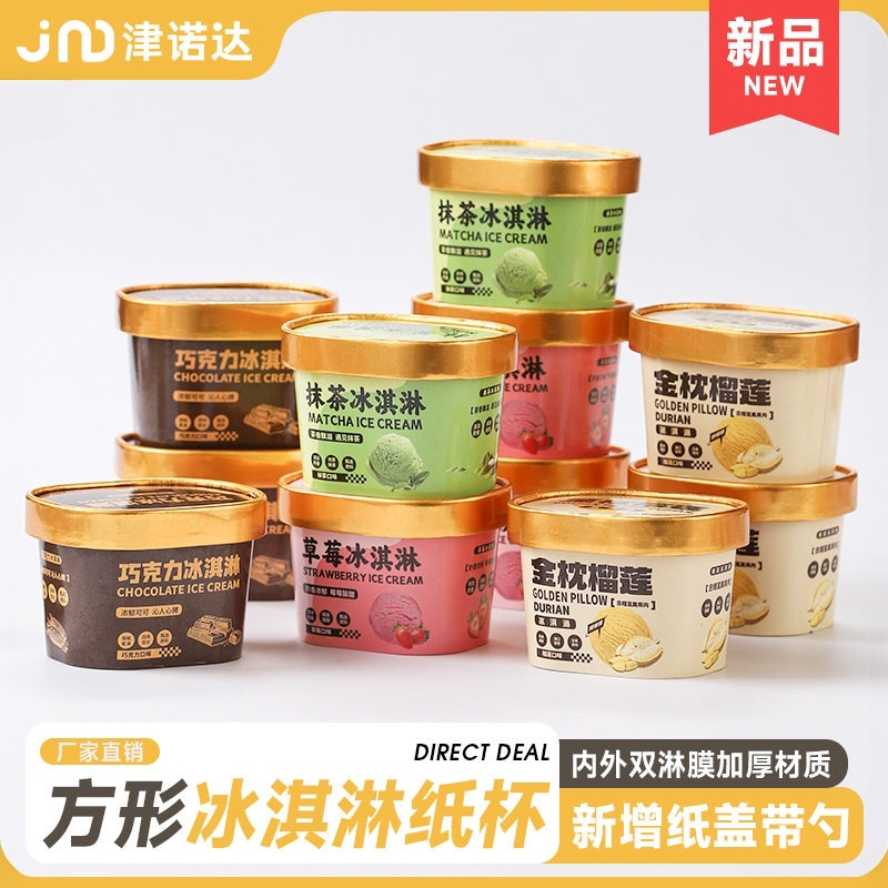 方形冰淇淋纸杯金枕榴莲抹茶冰淇淋巧克力冰淇淋草莓冰淇淋纸杯