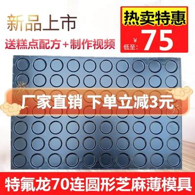 商用70连圆形芝麻饼薄脆饼杏仁薄饼瓦片瓜子酥杏仁酥不沾烘焙模具