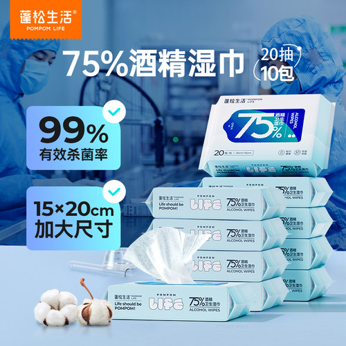 蓬松生活75%酒精湿巾乙醇卫生湿纸巾儿童学生擦手杀菌小包便携装