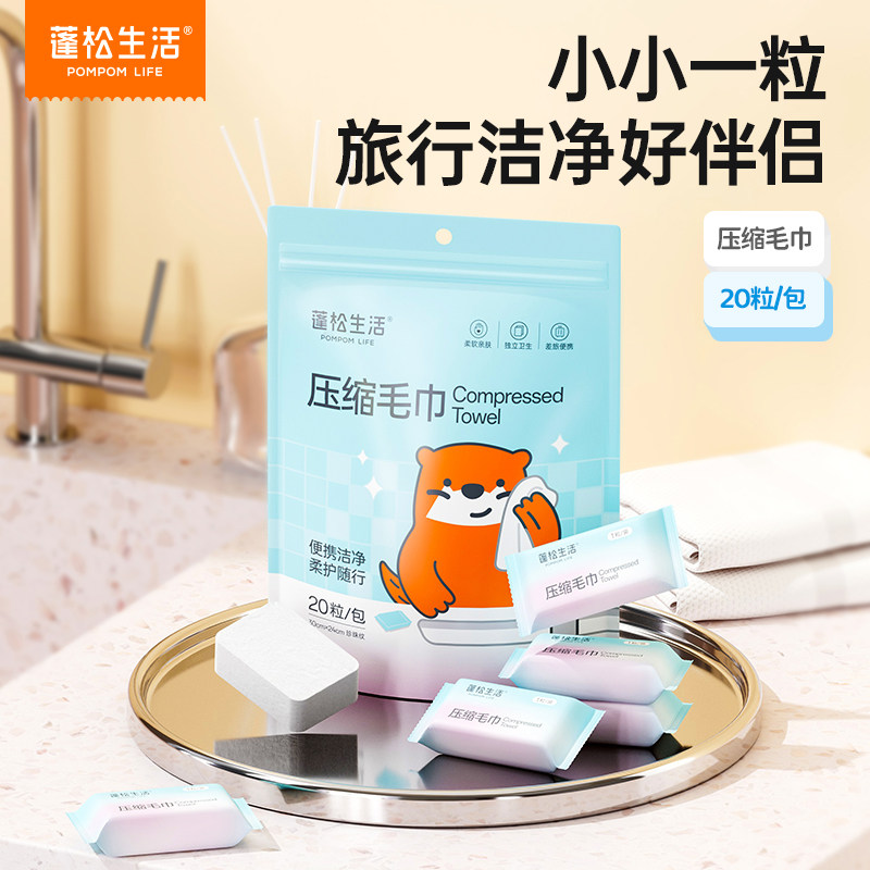 蓬松生活一次性压缩洗脸巾20粒
