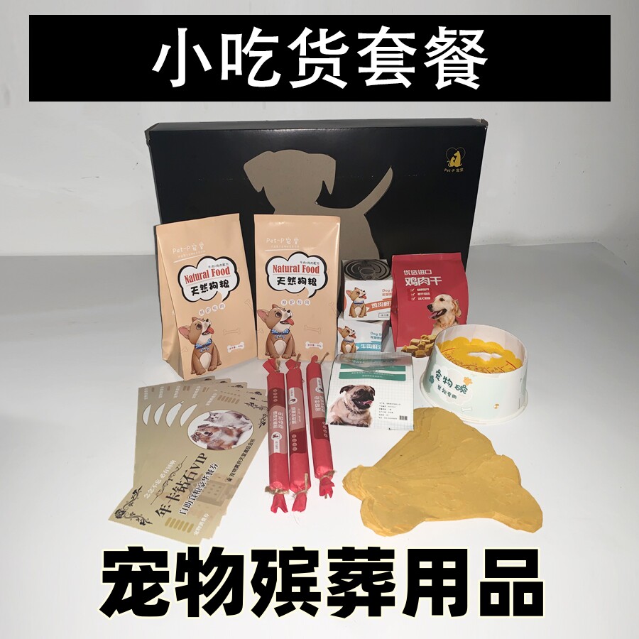 宠物去世殡葬用品小吃货套餐丧葬礼骨灰盒馆棺材纪念品小猫咪狗狗