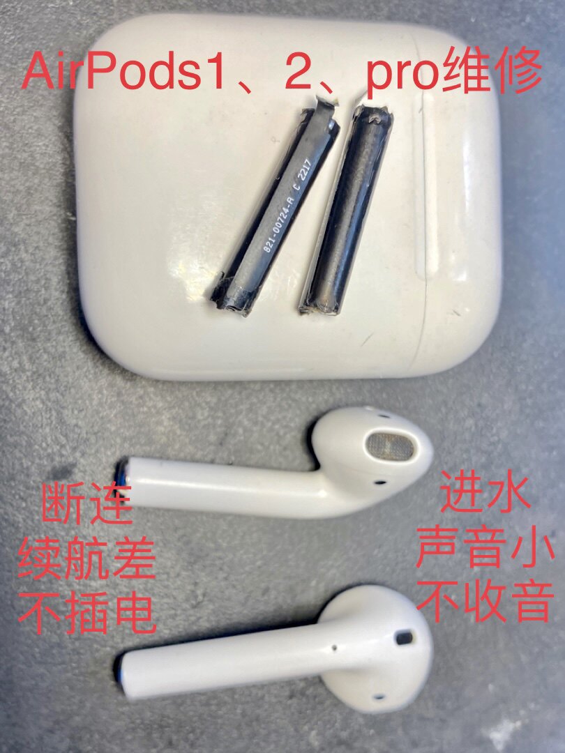 苹果Airpods维修进水杂音断连声音小麦克风不收音充电仓无反应